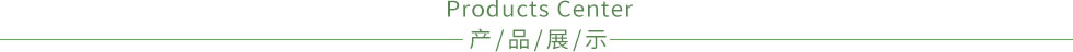 产品展示