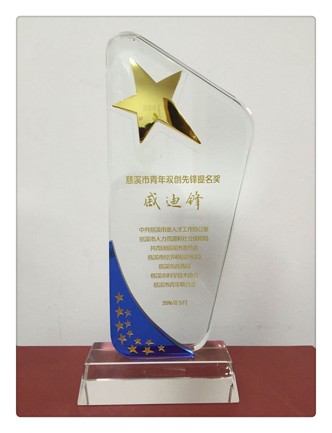 慈溪市十佳创业先锋提名奖